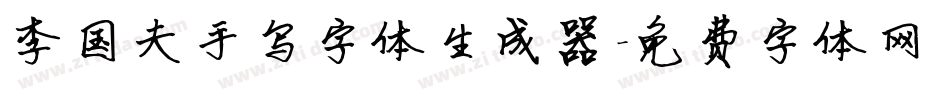 李国夫手写字体生成器字体转换