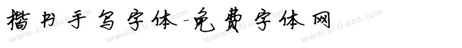 楷书手写字体字体转换