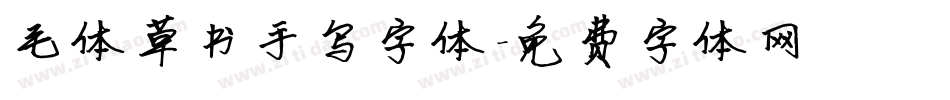 毛体草书手写字体字体转换