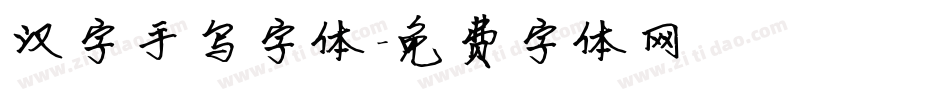 汉字手写字体字体转换