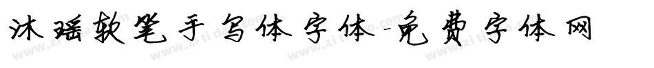 沐瑶软笔手写体字体字体转换