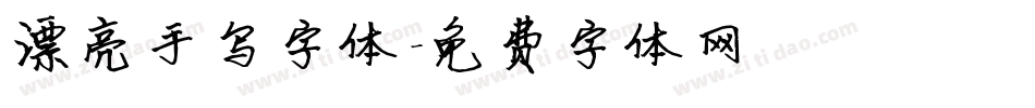 漂亮手写字体字体转换