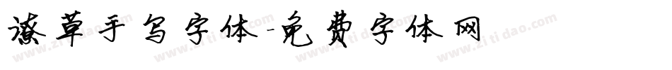 潦草手写字体字体转换