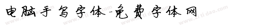 电脑手写字体字体转换