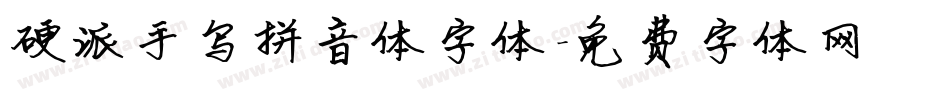 硬派手写拼音体字体字体转换