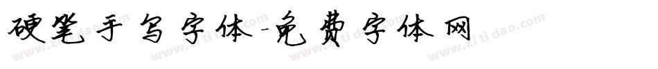 硬笔手写字体字体转换