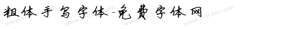 粗体手写字体字体转换