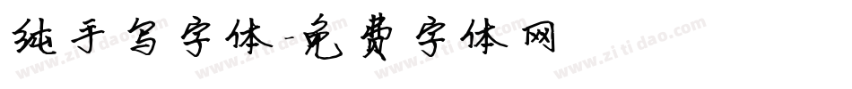 纯手写字体字体转换
