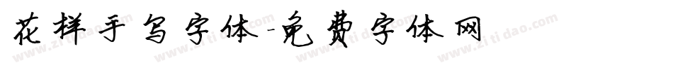 花样手写字体字体转换