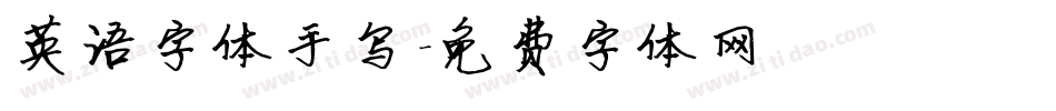 英语字体手写字体转换