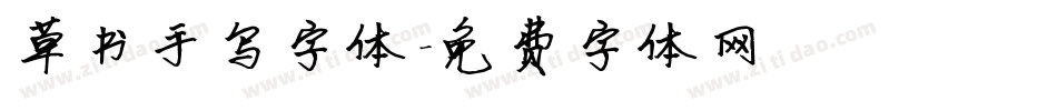 草书手写字体字体转换