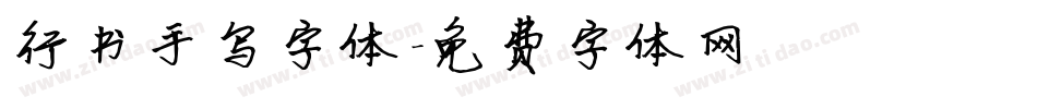 行书手写字体字体转换