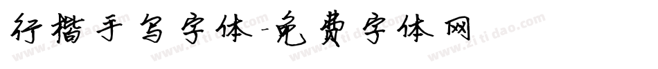 行楷手写字体字体转换