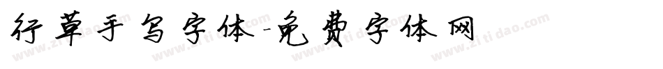 行草手写字体字体转换
