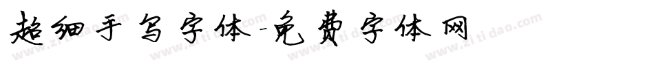 超细手写字体字体转换