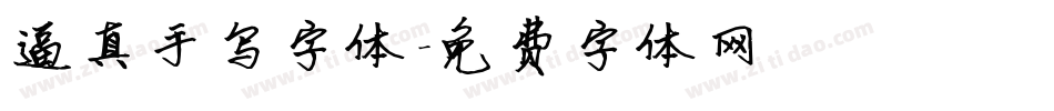 逼真手写字体字体转换