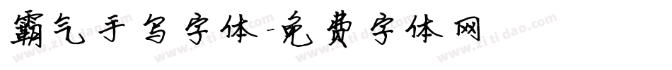 霸气手写字体字体转换