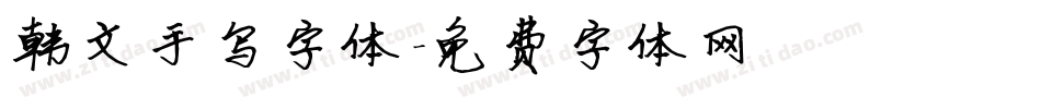 韩文手写字体字体转换