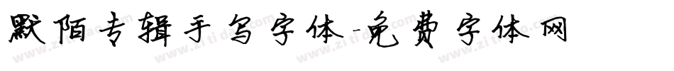 默陌专辑手写字体字体转换