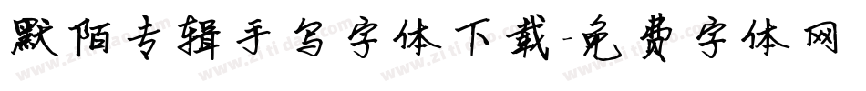 默陌专辑手写字体下载字体转换