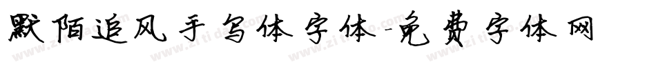 默陌追风手写体字体字体转换
