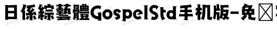 日係綜藝體GospelStd手机版字体转换