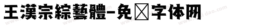王漢宗綜藝體字体转换