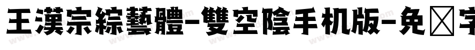 王漢宗綜藝體-雙空陰手机版字体转换