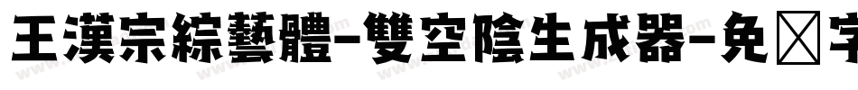 王漢宗綜藝體-雙空陰生成器字体转换