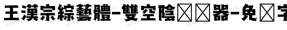 王漢宗綜藝體-雙空陰转换器字体转换