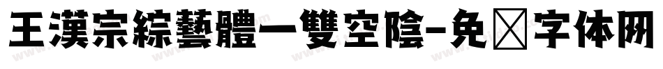 王漢宗綜藝體一雙空陰字体转换