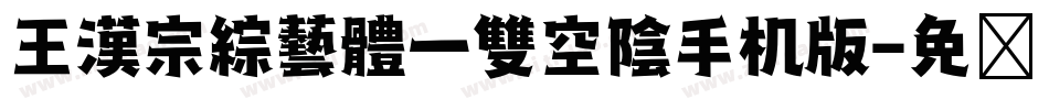 王漢宗綜藝體一雙空陰手机版字体转换