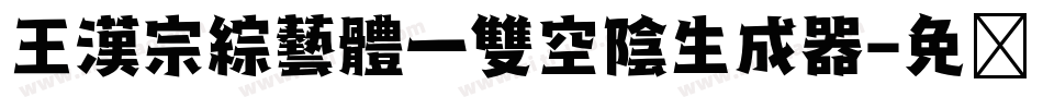 王漢宗綜藝體一雙空陰生成器字体转换