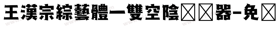 王漢宗綜藝體一雙空陰转换器字体转换