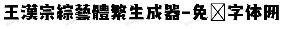 王漢宗綜藝體繁生成器字体转换