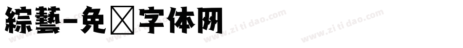 綜藝字体转换