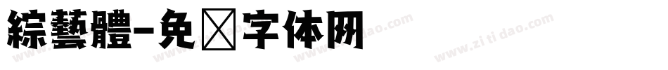 綜藝體字体转换
