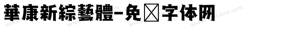 華康新綜藝體字体转换
