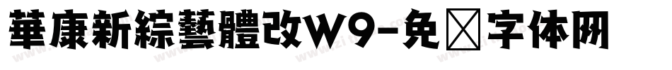 華康新綜藝體改W9字体转换