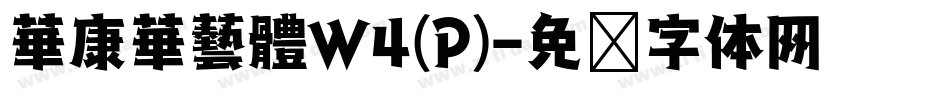 華康華藝體W4(P)字体转换