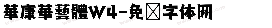 華康華藝體W4字体转换