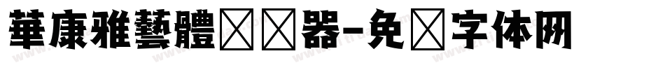 華康雅藝體转换器字体转换