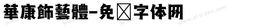 華康飾藝體字体转换