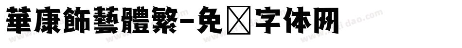 華康飾藝體繁字体转换
