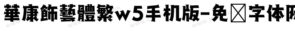 華康飾藝體繁w5手机版字体转换