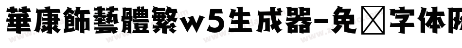 華康飾藝體繁w5生成器字体转换