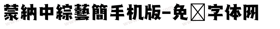 蒙納中綜藝簡手机版字体转换