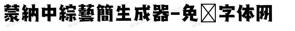 蒙納中綜藝簡生成器字体转换
