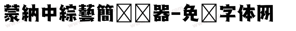 蒙納中綜藝簡转换器字体转换