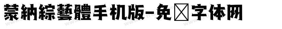 蒙納綜藝體手机版字体转换